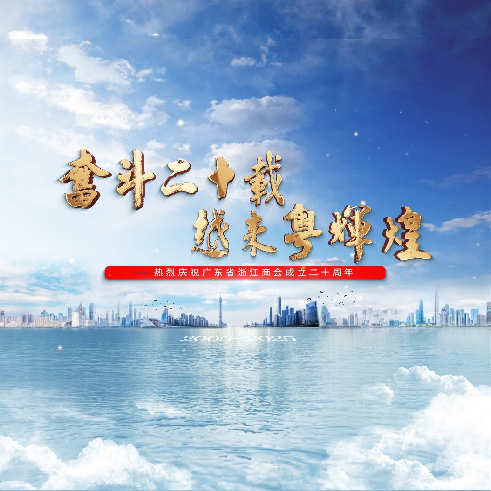 卓美文化圆满完成广东省浙江商会二十周年宣传片拍摄制作